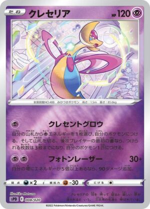 Cresselia - sPD: Deoxys VSTAR & VMAX High-Class Deck (sPD) (Japanese)