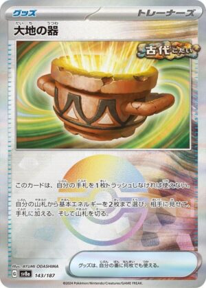 Earthen Vessel (Mirror Foil) - SV8a: Terastal Fest ex (SV8a) (Japanese)
