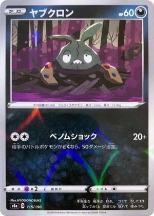 Trubbish (Mirror Holofoil) - S4a: Shiny Star V (S4a) (Japanese)